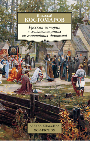 Русская история в жизнеописаниях ее главнейших деятелей | Костомаров - Азбука-Классика - Азбука - 9785389187795