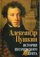 История Пугачевского бунта | Пушкин -  - Родина - 9785001800118