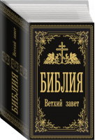 Библия. Ветхий Завет - Православное чтение - АСТ - 9785171381615