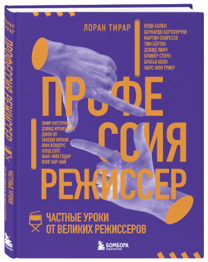 Профессия режиссер. Частные уроки от великих режиссеров | Тирар Лоран - Мастерская кино. Секреты киноиндустрии - Бомбора - 9785041659240