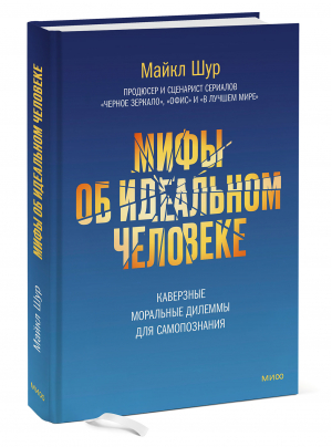 Мифы об идеальном человеке. Каверзные моральные дилеммы для самопознания | Шур Майкл - Манн, Иванов и Фербер - 9785001955115