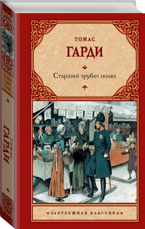 Старший трубач полка | Гарди - Зарубежная классика - АСТ - 9785171527129