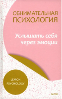 Обнимательная психология. Услышать себя через эмоции - Обнимательная психология - Манн, Иванов и Фербер - 9785001959250