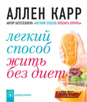 Легкий способ жить без диет | Карр - Allen Carr's Easyway - Добрая книга - 9785981243264