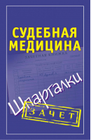 Судебная медицина Шпаргалки | Думов - Зачет - АСТ - 9785170714780