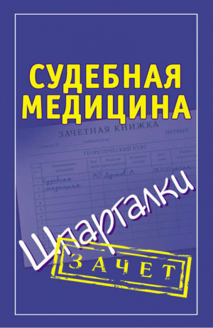 Судебная медицина Шпаргалки | Думов - Зачет - АСТ - 9785170714780