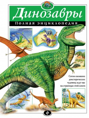 Динозавры Полная энциклопедия | Грин - Атласы и энциклопедии - Эксмо - 9785699475063