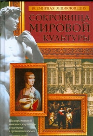 Всемирная энциклопедия Сокровища мировой культуры | Адамчик - Всемирная энциклопедия - Харвест - 9789851640627