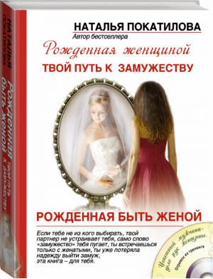 Рожденная быть женой Твой путь к замужеству | Покатилова - Рожденная женщиной - АСТ - 9785170781027