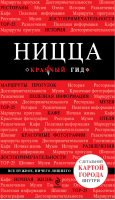 Ницца Путеводитель + карта | Пушкин - Красный гид - Эксмо - 9785699626977