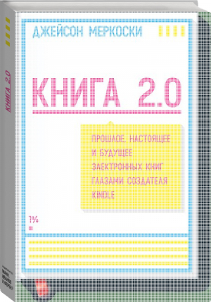 Книга 2.0 Прошлое, настоящее и будущее электронных книг глазами создателя Kindle | Меркоски - МИФ. Кругозор - Манн, Иванов и Фербер - 9785000571699