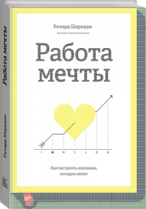 Работа мечты Как построить компанию, которую любят | Шеридан - МИФ. Бизнес - Манн, Иванов и Фербер - 9785000572221