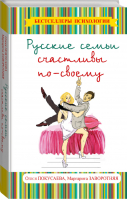 Русские семьи счастливы по-своему | Покусаева - Бестселлеры психологии - АСТ - 9785170797066