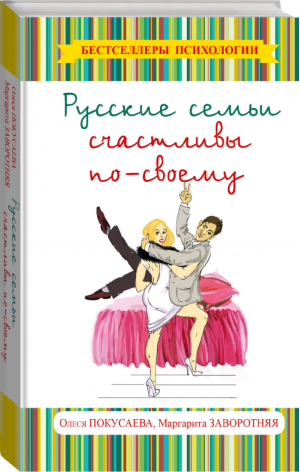 Русские семьи счастливы по-своему | Покусаева - Бестселлеры психологии - АСТ - 9785170797066