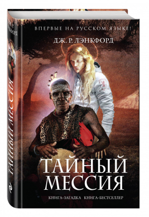 Тайный мессия | Лэнкфорд - Книга-загадка, книга-бестселлер - Эксмо - 9785699806287