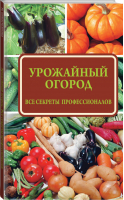 Урожайный огород | Севостьянова - Подворье - АСТ - 9785170956319