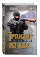 Транзит из ада | Афанасьев - Гибридные войны. Роман-квест - Эксмо - 9785699874507