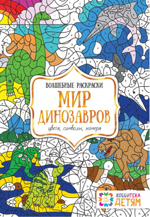 Мир динозавров Цвета, символы, номера | Бунина - Волшебные раскраски - Хоббитека (АСТ-Пресс) - 9785990752566