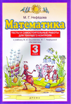 Математика 3 класс Тесты и самостоятельные работы для текущего контроля | Нефедова - Планета знаний - АСТ - 9785358174405