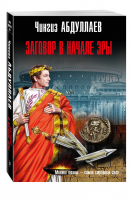 Заговор в начале эры | Абдуллаев - Мастер криминальных тайн - Эксмо - 9785699911431
