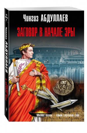 Заговор в начале эры | Абдуллаев - Мастер криминальных тайн - Эксмо - 9785699911431