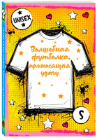 Волшебная футболка, приносящая удачу (унисекс, размер S, рост 160-170, 100% хлопок) - Волшебные футболки - Эксмо - 9785699939954