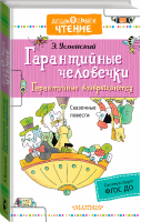 Гарантийные человечки Гарантийные возвращаются | Успенский - Дошкольное чтение - АСТ - 9785171024406