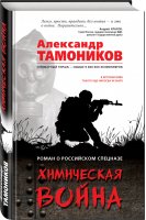 Химическая война | Тамоников - Роман о российском спецназе - Эксмо - 9785699983629