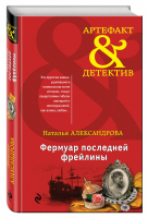 Фермуар последней фрейлины | Александрова - Артефакт & Детектив - Эксмо - 9785699987832