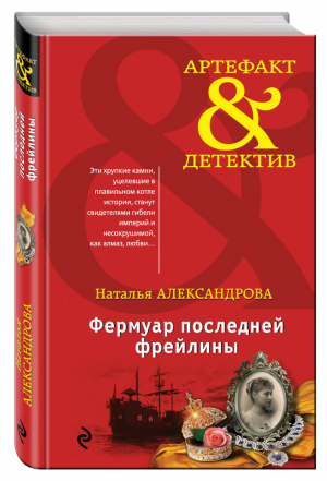 Фермуар последней фрейлины | Александрова - Артефакт & Детектив - Эксмо - 9785699987832