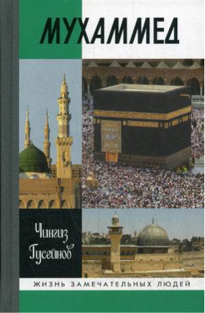 Мухаммед | Гусейнов - Жизнь замечательных людей - Молодая гвардия - 9785235040281