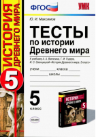 История Древнего мира 5 класс Тесты к учебнику Вигасина | Максимов - Учебно-методический комплект УМК - Экзамен - 9785377127512