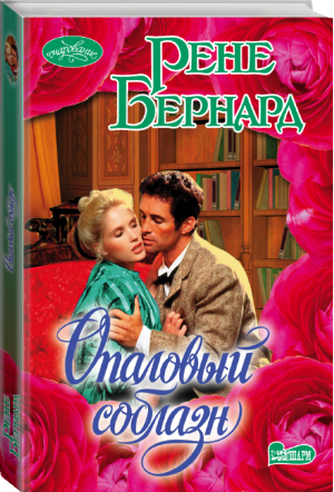 Опаловый соблазн | Бернард - Очарование - АСТ - 9785171081133