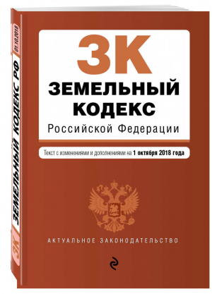 Земельный кодекс РФ Текст на 1 октября 2018 года | Усанов - Актуальное законодательство - Эксмо - 9785040952878