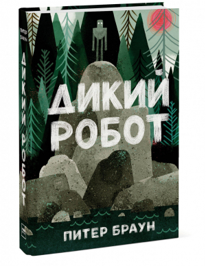 Дикий робот | Браун - МИФ. Детство - Манн, Иванов и Фербер - 9785001177258