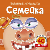 Семейка (с наклейками) | без автора - Забавные мордашки - Махаон - 9785389160699