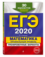 ЕГЭ 2020 Математика Профильный уровень 30 тренировочных вариантов | Мирошин - ЕГЭ 2020 - Эксмо - 9785041027940