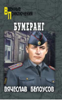 Бумеранг | Белоусов - Военные приключения - Вече - 9785448413919