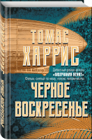 Черное воскресенье | Харрис - Томас Харрис. От автора «Молчания ягнят» - Эксмо - 9785041055608