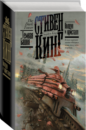 Колдун и кристалл | Кинг - Кинг: книжная полка - АСТ - 9785171220570