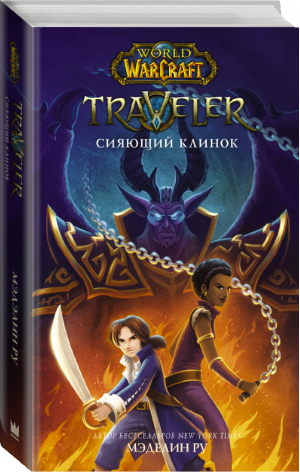 World of WarCraft. Traveler: Сияющий клинок | Ру Мэделин - Warcraft - АСТ - 9785171344252