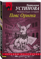 Пояс Ориона | Устинова - Русский бестселлер - Эксмо - 9785041227067