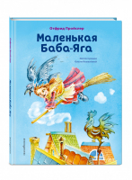 Маленькая Баба-Яга (ил. О. Ковалёвой) | Пройслер Отфрид - Коллекция сказок - Эксмо - 9785041193829