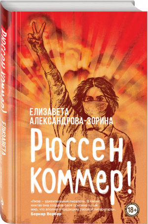 Рюссен коммер! | Александрова-Зорина Елизавета Борисовна - Голос поколения. Современный роман - Эксмо - 9785041545062