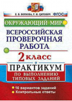 Окружающий мир 2 класс Всероссийская проверочная работа (ВПР) Практикум  | Волкова - Всероссийская проверочная работа (ВПР) - Экзамен - 9785377110002