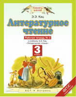 Литературное чтение 3 класс Рабочая тетрадь № 2 | Кац - Планета знаний - Дрофа - 9785358193901