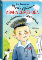 Жизнь и страдания Ивана Семенова, второклассника и второгодника | Давыдычев - Самые настоящие мальчишки - АСТ - 9785171148362