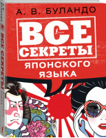 Все секреты японского языка | Клеванская Анна Вадимовна - Все секреты языка - АСТ - 9785171367220