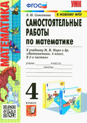 Математика. 4 класс. Самостоятельные работы к учебнику М. И. Моро и др. | Самсонова Любовь Юрьевна - Учебно-методический комплект УМК - Экзамен - 9785377182306