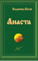 Анаста Книга 10 | Мегре - Звенящие кедры России - Диля - 9785885039369